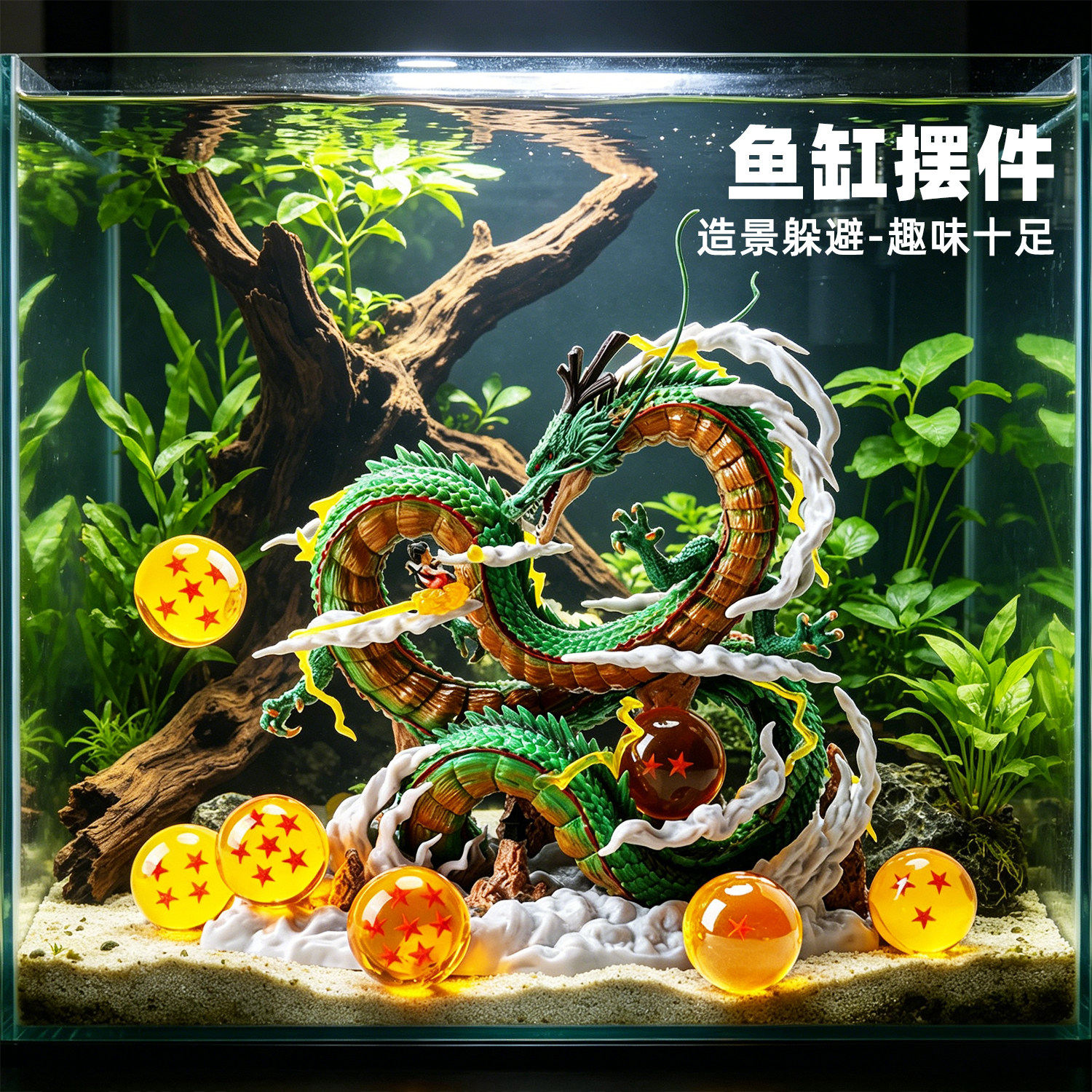鱼缸造景装饰七龙珠神龙中国龙沉水摆件卡通水草假山水族箱躲避屋