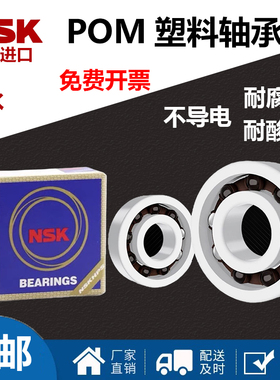NSK尼龙POM塑料微型轴承698 626 623 628 688 629 699 686 696626