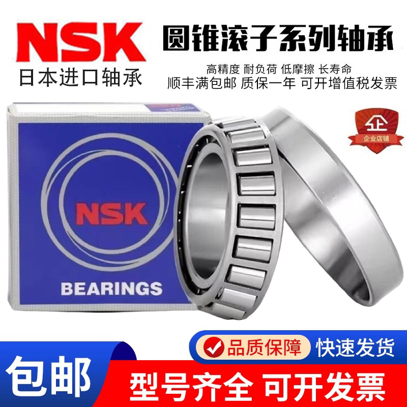 NSK日本进口圆锥滚子轴承30202 30203 30204 30205 30206 30207
