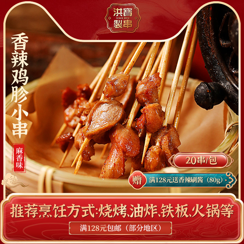 洪宝制串 香辣鸡胗小串 小郡肝 20串/包 火锅 油炸 烧烤