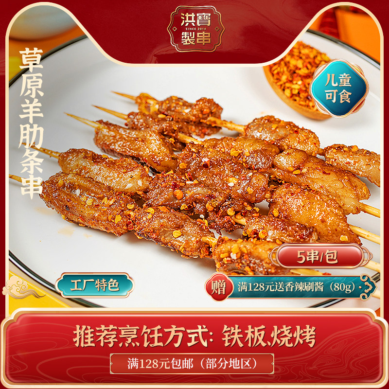 洪宝制串草原羊肋条串新鲜羊肉串半成品家庭户外空气炸锅烧烤食材