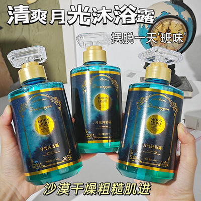 黛倾颜月光沐浴露香水型持久留香深层清洁清爽控油