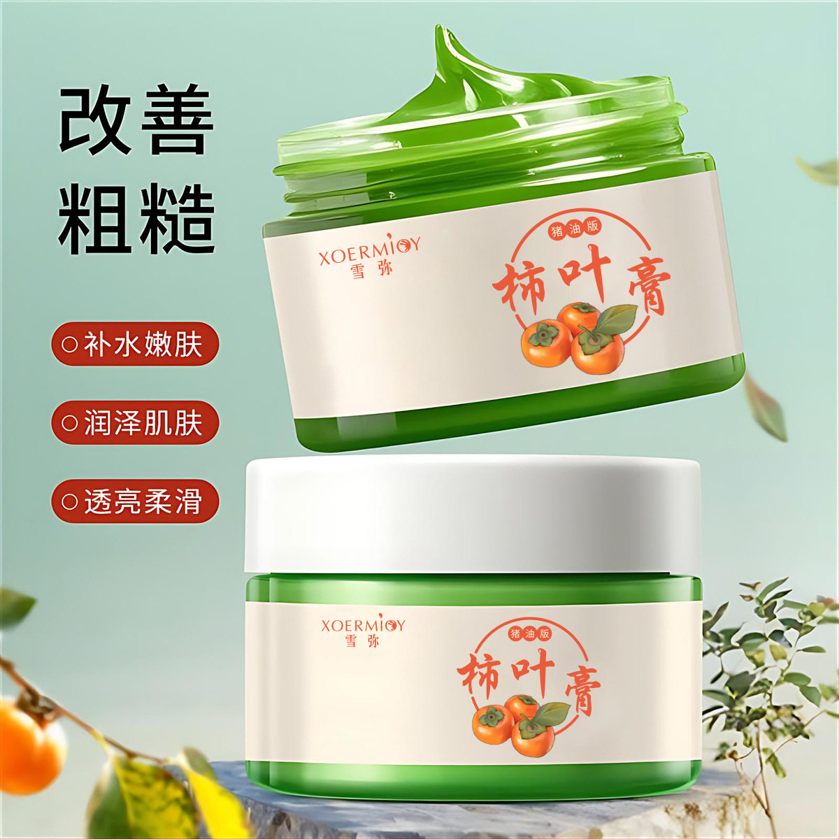 雪弥三七柿叶膏猪油版细腻嫩滑改善暗沉保湿提亮柿叶子膏面霜