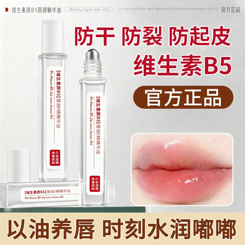 新款推荐维生素b5唇部精华油唇膏补水保湿防干裂去死皮唇部