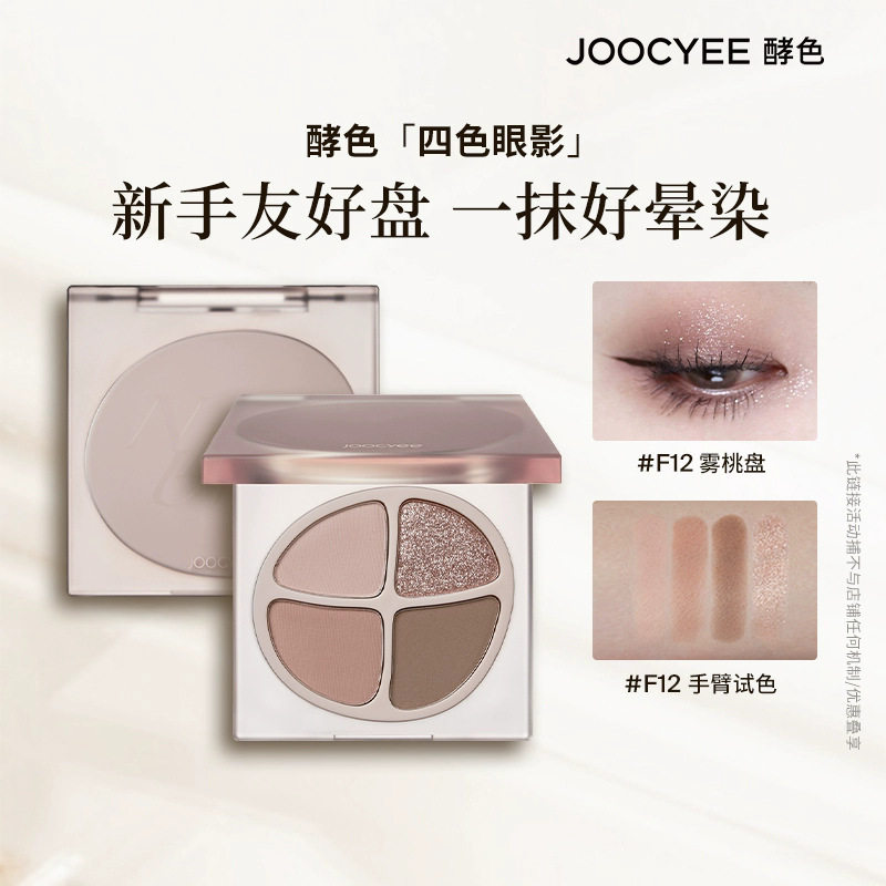 新款推荐春悸款上新joocyee酵色眼影彩妆盘珠光哑光大地色四色