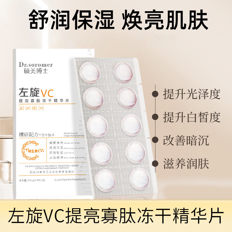左旋vc提亮寡肽冻干精华片改善暗沉提亮肤色固态精华片冻干片