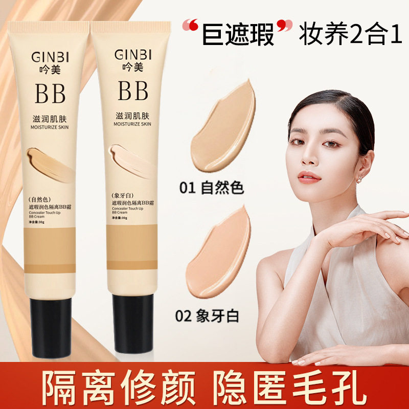 吟美遮瑕润色隔离bb霜水润保湿控油不卡粉不脱妆自然持久