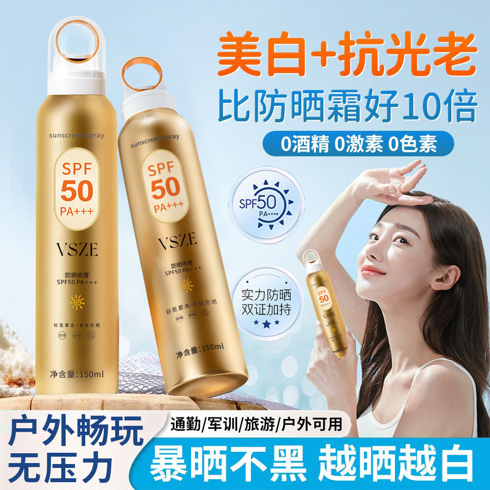 vsze清透倍护防晒喷雾小光圈滋润保湿提亮肤色隔离防护