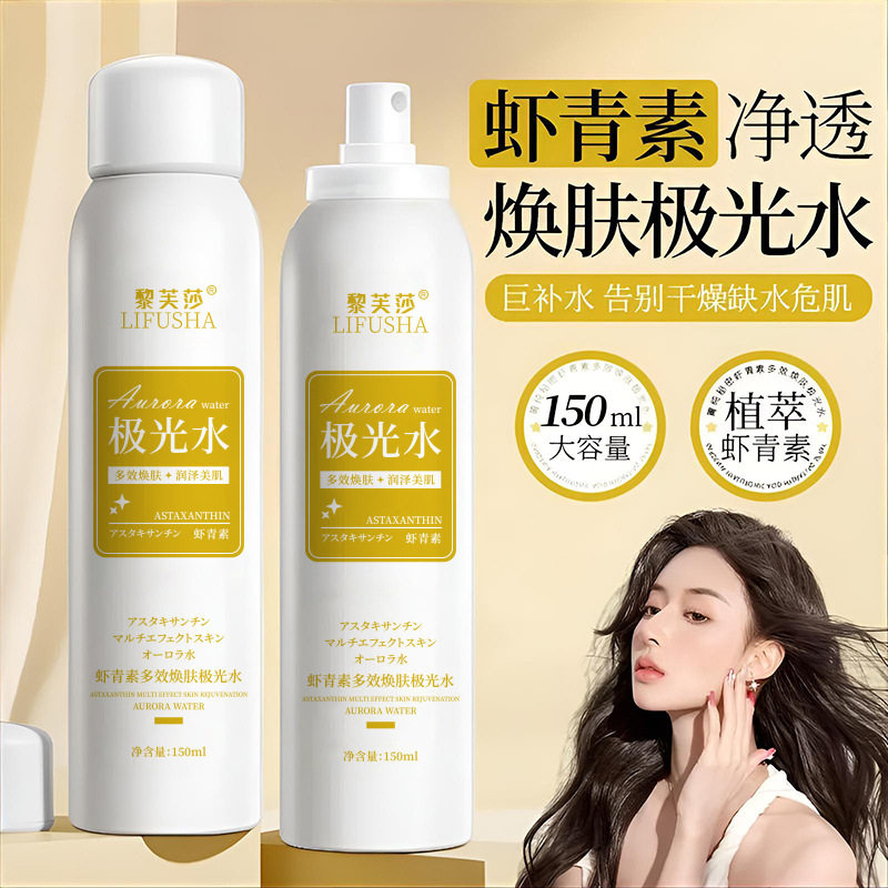 黎芙莎虾青素多效焕肤极光水补水保湿嫩肤提亮改善毛孔粗大