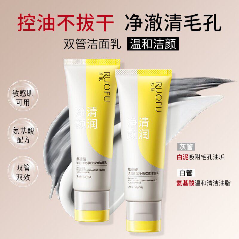 新款推荐若肤氨基酸白泥双管洗面奶女士深层清洁毛孔润养二合一