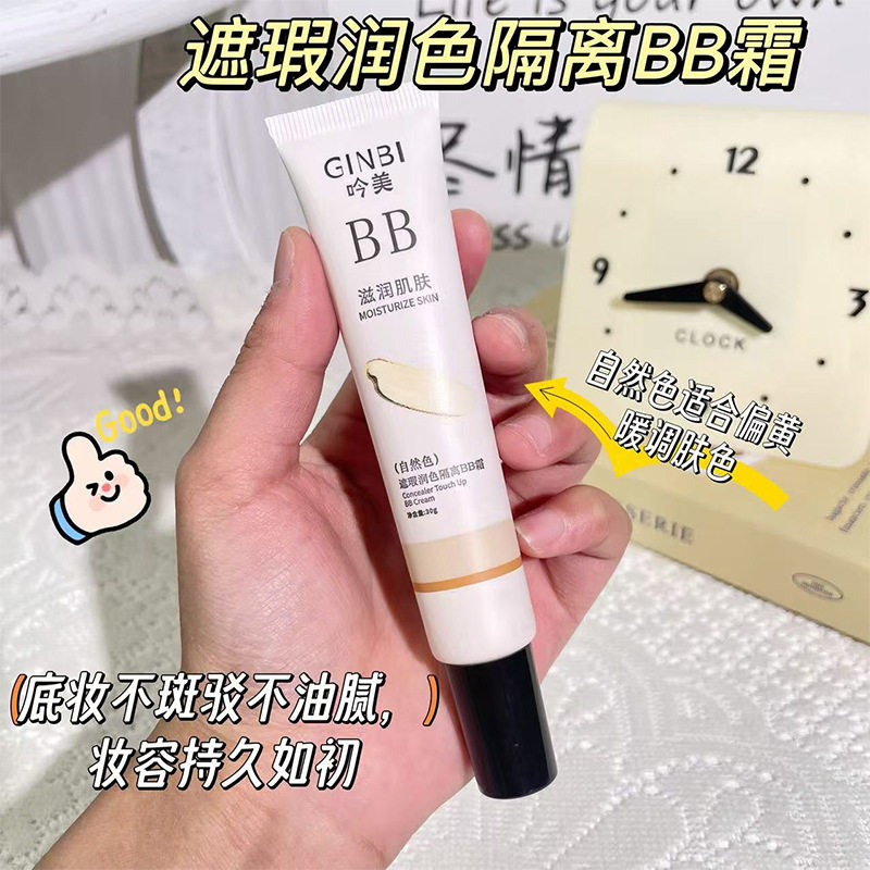 吟美遮瑕润色隔离bb霜水润保湿控油不卡粉不脱妆自然持久