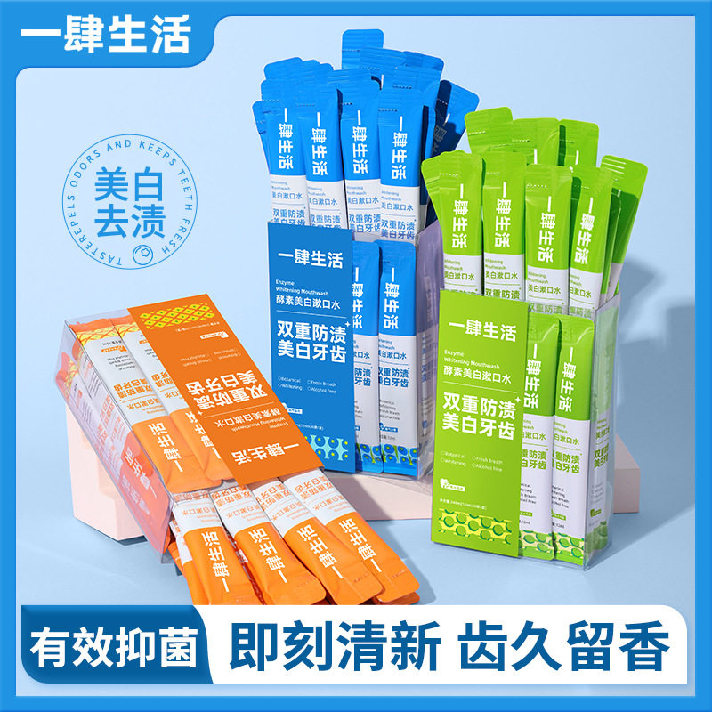 一肆生活酵素漱口水便携装果香漱口水20条装一次性益生菌漱口水