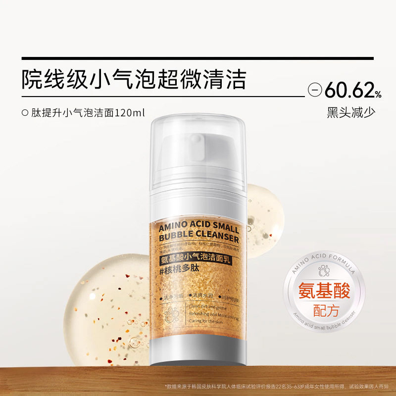 新款推荐核桃小气泡洁面乳清洁去黑头面部除螨控油氨基酸洗面奶