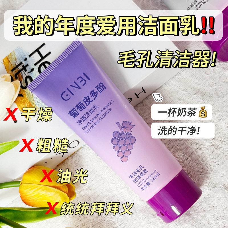 吟美葡萄皮多酚净透洁面乳深层清洁改善暗沉改善干燥粗糙洁面乳
