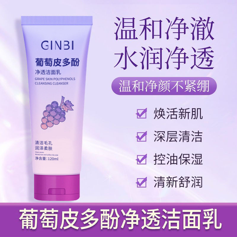 吟美葡萄皮多酚净透洁面乳深层清洁改善暗沉改善干燥粗糙洁面乳