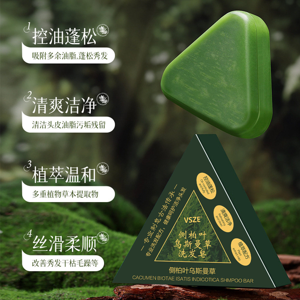 VSZE侧柏叶乌斯曼草洗发皂清爽洁净控油去屑改善毛躁精油手工皂