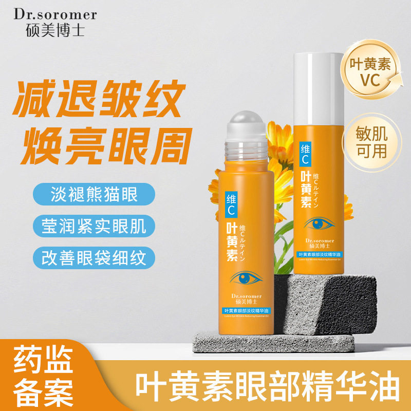 硕美博士眼部叶黄素vc精华油滚珠紧致眼周补水保湿淡化细纹