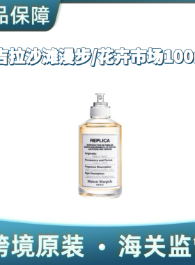 马吉拉沙滩漫步/花卉市场淡香水100ml 3303000020