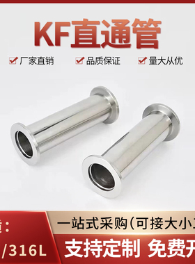 304/316L真空直通管KF高真空等径快装直通卡盘接头 KF16 25 40 50