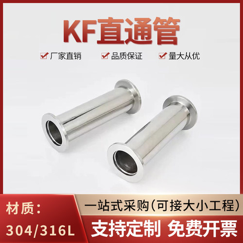 304/316L真空直通管KF高真空