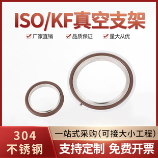 304不锈钢真空支架ISO KF氟胶圈铝外圈密封圈支持定制厂家直销