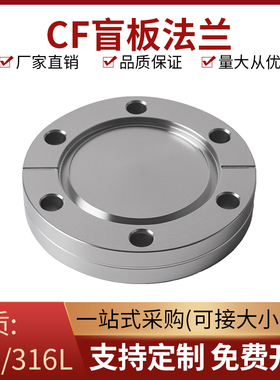CF高真空盲板304不锈钢16管件25配件35刀口50固定63螺栓100法兰80