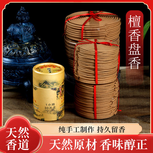 檀香盘香天然纯香薰家用供佛熏香