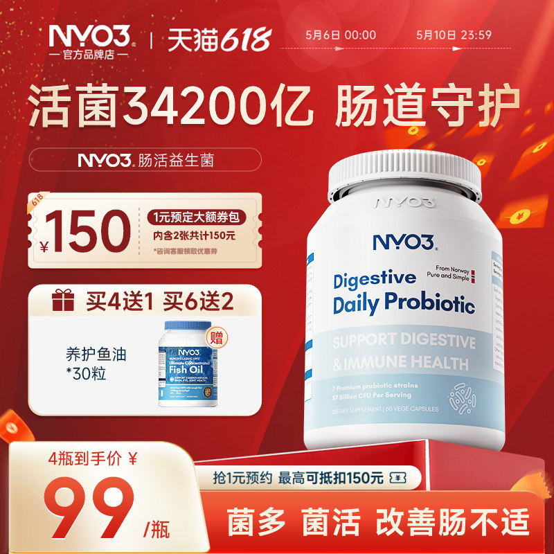 NYO3挪威复合益生菌大人调理肠胃肠道儿童免疫孕妇调理胶囊活菌
