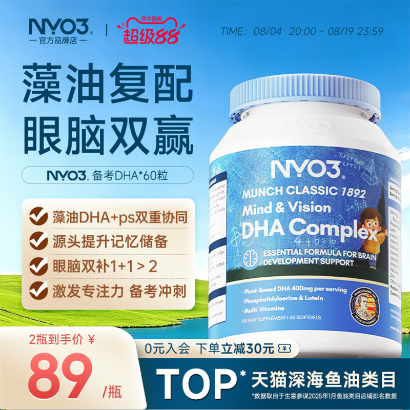 NYO3进口备考藻油dha婴幼儿宝宝儿童叶黄素补眼补大脑维生素60粒