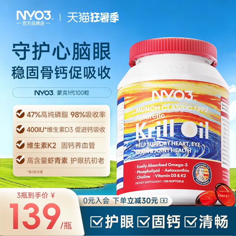 NYO3蒙克南极磷虾油科学复配