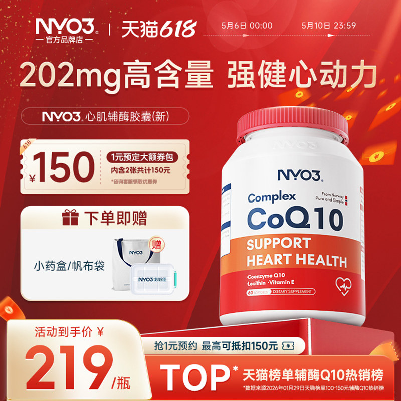 NYO3挪威心肌辅酶q10高含量202mg中老年呵护心脏高吸收保健品供氧