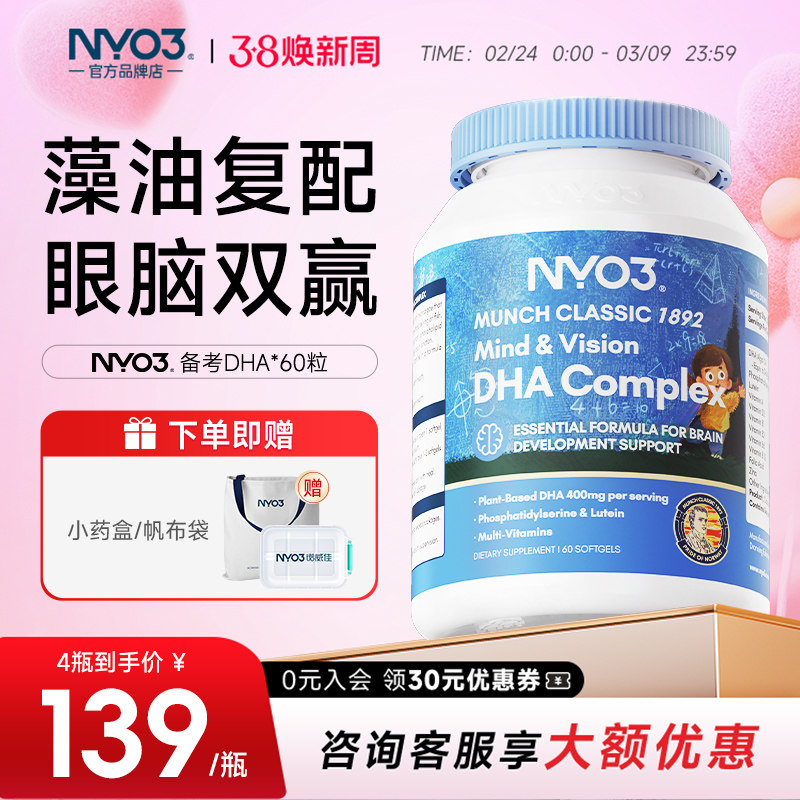 NYO3进口备考藻油dha婴幼儿宝宝儿童叶黄素补眼补大脑维生素60粒