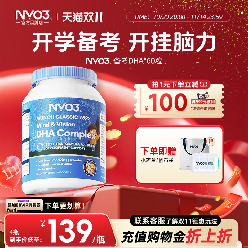 NYO3进口备考藻油dha婴幼儿宝宝儿童叶黄素补眼补大脑维生素60粒