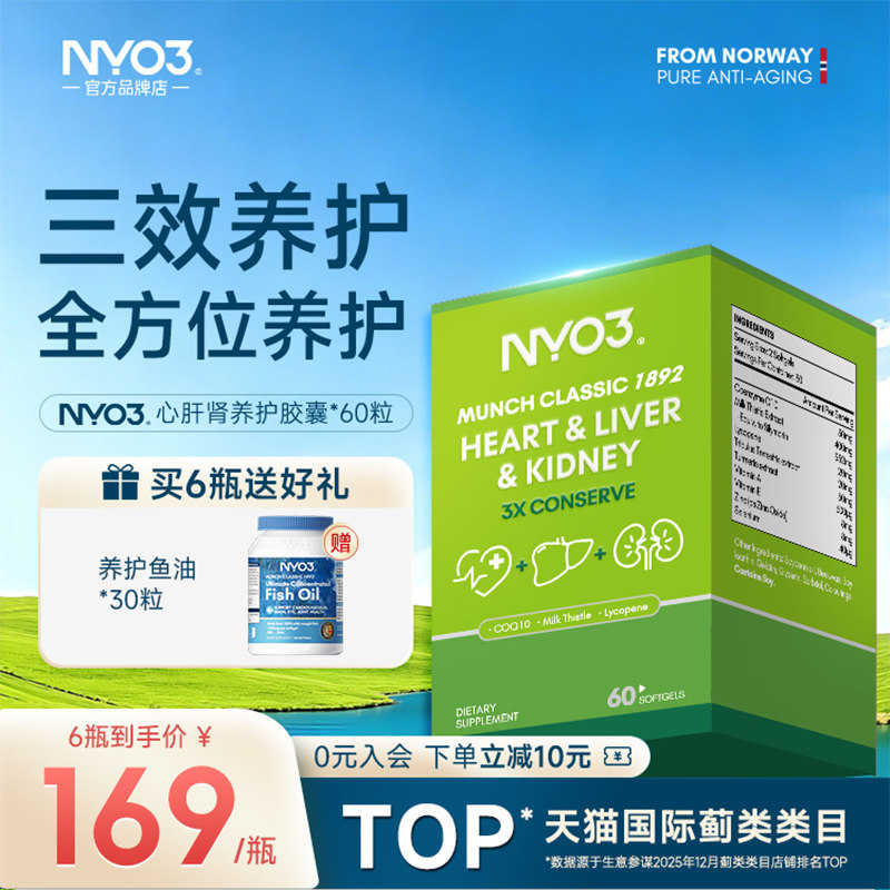 NYO3心肝肾养护高含量
