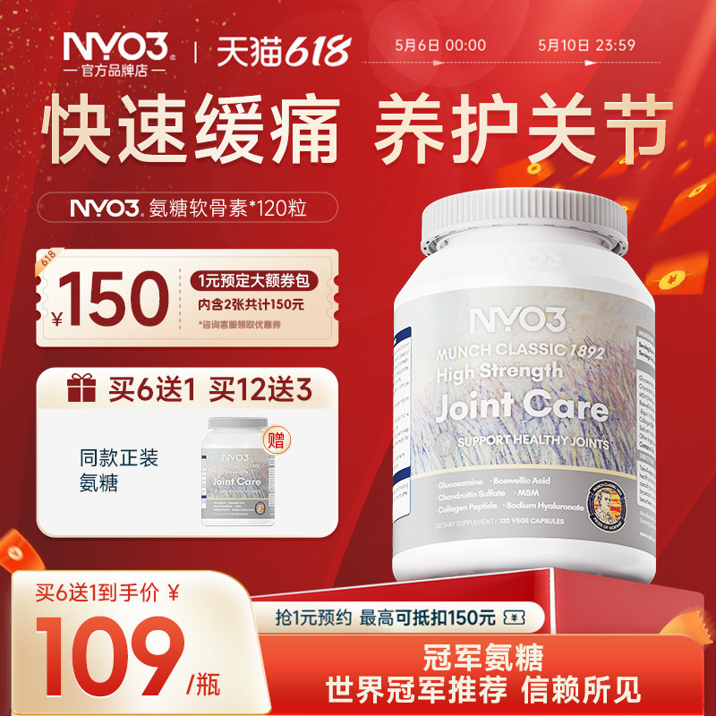 NYO3挪威氨糖软骨素加钙骨胶原维骨力MSM硫酸氨基葡萄糖膝盖养护