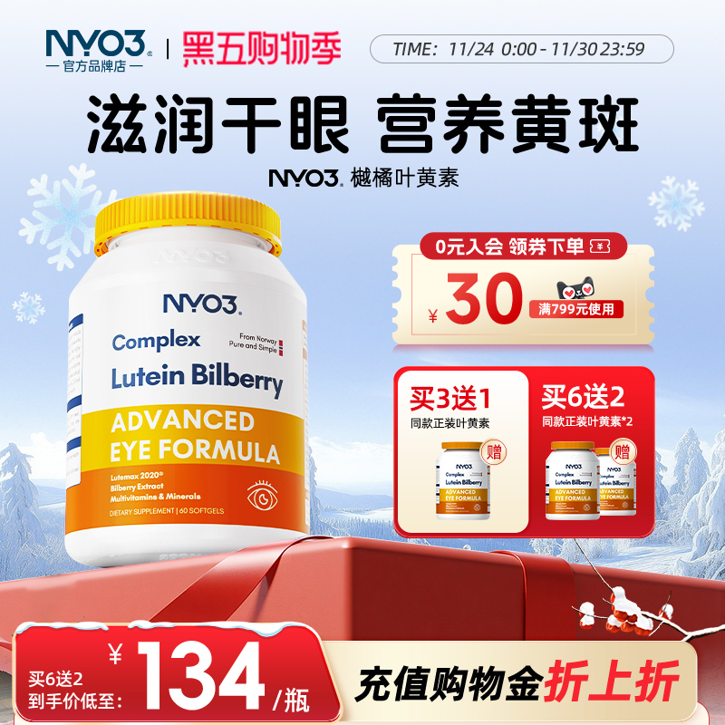 nyo3挪威进口多维越橘专利叶黄素