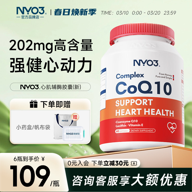 NYO3挪威心肌辅酶q10高含量202mg中老年呵护心脏高吸收保健品供氧