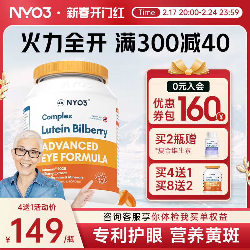 NYO3诺威佳叶黄素专利护眼中老年多维越橘近成人视眼底营养软胶囊