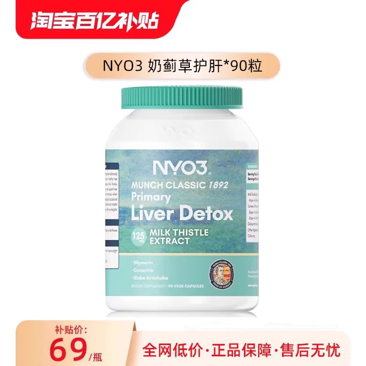 【百亿补贴】NYO3挪威净养100倍高浓加强奶蓟草水飞蓟加班熬夜