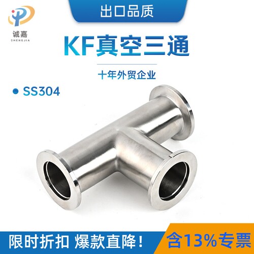 304 316L不锈钢KF真空快装等径三通管道真空法兰管件卡箍卡盘接头