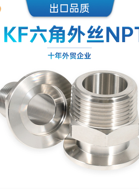 304不锈钢KF真空外螺纹NPT 快卸卡盘转六角外丝接头KF16/25/40/50