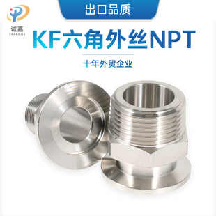 304不锈钢KF真空外螺纹NPT 快卸卡盘转六角外丝接头KF16/25/40/50
