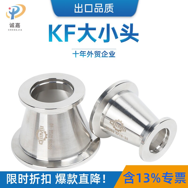 304不锈钢KF变径大小头真空管件锥形同心圆卡盘快装喇叭卡箍接头图片