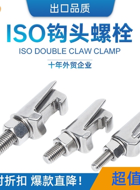 不锈钢304钩头螺栓M8/M10/M12卡钳C型管夹勾头螺栓配MF/ISO法兰