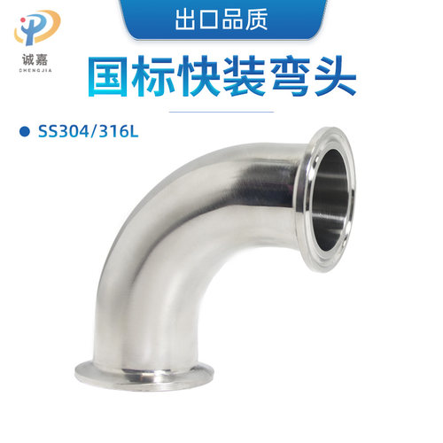 90度快装弯头卡箍式卡盘法兰卡扣直角弯 内外镜面 不锈钢304/316