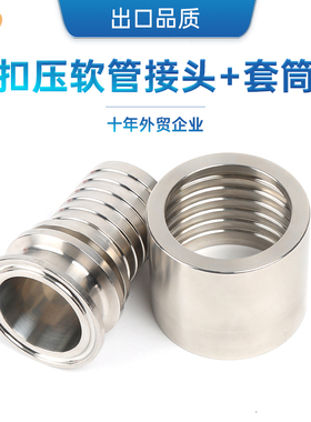 SS304/316L食品级快装扣压胶管接头快卡高压套筒TC宝塔接头组合