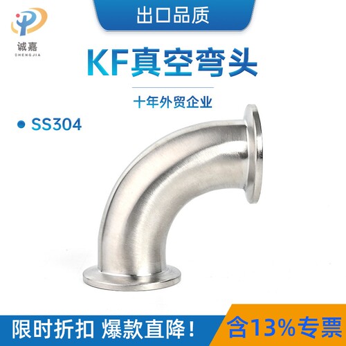 304不锈钢KF真空快装弯头 90度抛光卡箍法兰接头卡接管接直角抛光