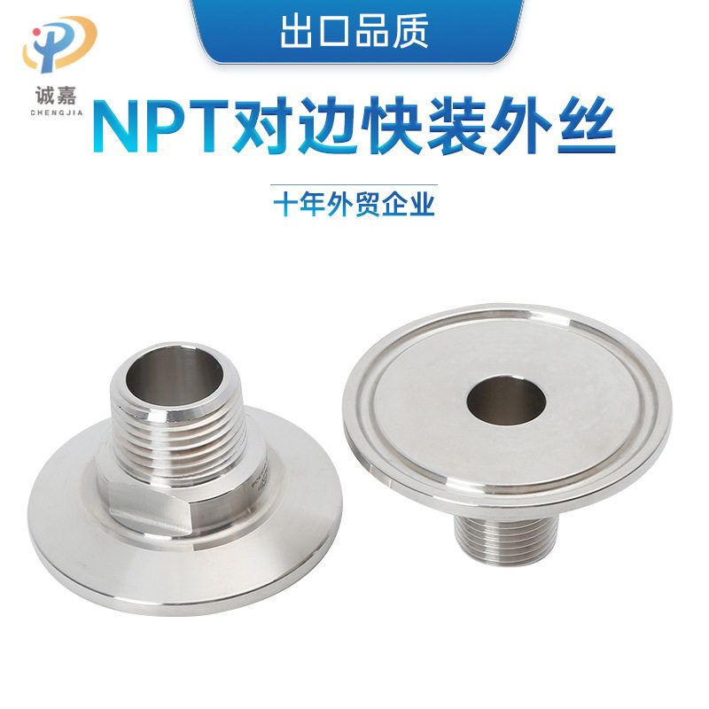 快装外丝扣NPT铣对边304不锈钢接头快装外螺纹卡箍卡盘法兰式接头
