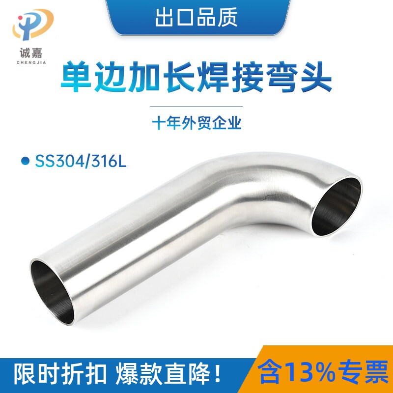304/316L不锈钢焊接90度弯头卫生级抛光单边加长汽配排气烟囱弯管