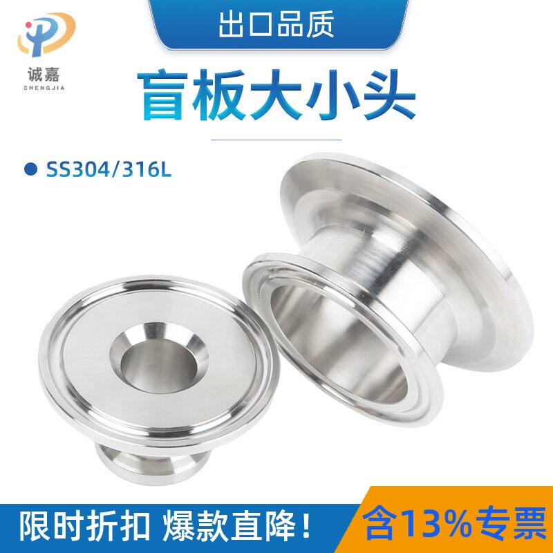 304 316L不锈钢快装卫生食品级盲板式堵板闷板大小头卡箍转接头